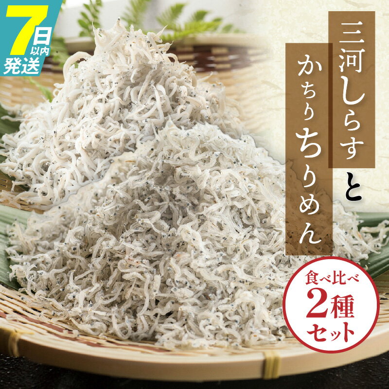 【ふるさと納税】しらす ちりめん 絶品！三河しらすとかちりちりめん食べ比べ2種セット