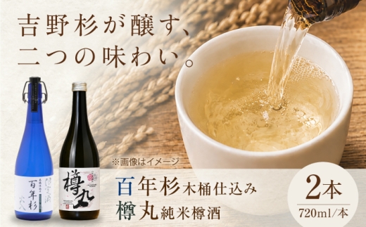 酒 百年杉木桶仕込み・樽丸純米樽酒 各720ml 2本セット 奈良県吉野町/美吉野醸造株式会社[BRAG002] 酒 お酒 日本酒 アルコール 純米酒 晩酌 樽酒 地酒 家飲み 宅飲み