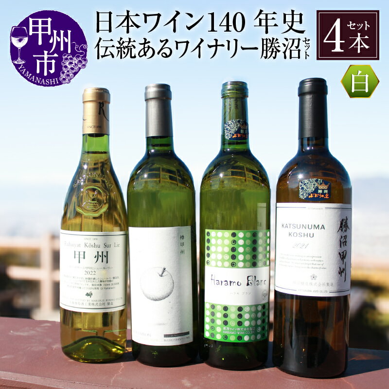 【ふるさと納税】 ワイン 4本 セット 白ワイン 720ml 750ml 日本ワイン 140年史 丸藤葡萄酒工業 くらむぼん 原茂ワイナリー 勝沼醸造 ルバイヤート 甲州 シュールリー 樽甲州 ハラモブラン 勝沼甲州 辛口 母の日 父の日 記念日 ギフト 山梨県 甲州市 （KBO） 【D-624】