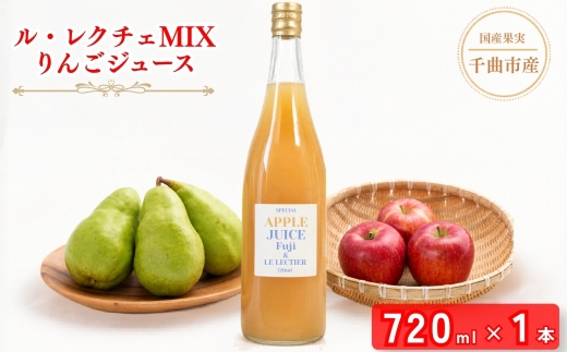 【2026年先行予約】若草農園オリジナル ル・レクチェMIXりんごジュース720ml| フルーツ リンゴ 林檎 ルレクチェ アップルジュース 千曲市 長野県 信州
