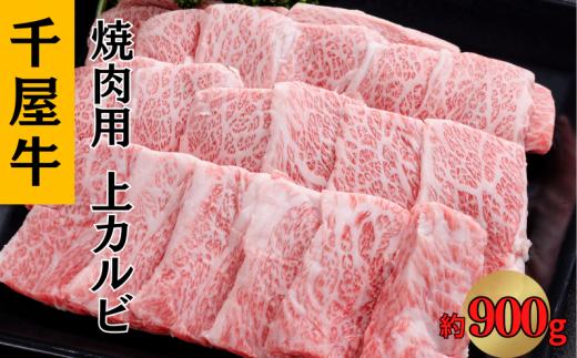 千屋牛 上カルビ焼肉用 (カルビ約900g)