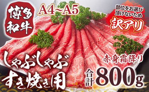 訳あり！【A4～A5】博多和牛赤身霜降りしゃぶしゃぶすき焼き用（肩・モモ）800g(400g×2ｐ)　AO042