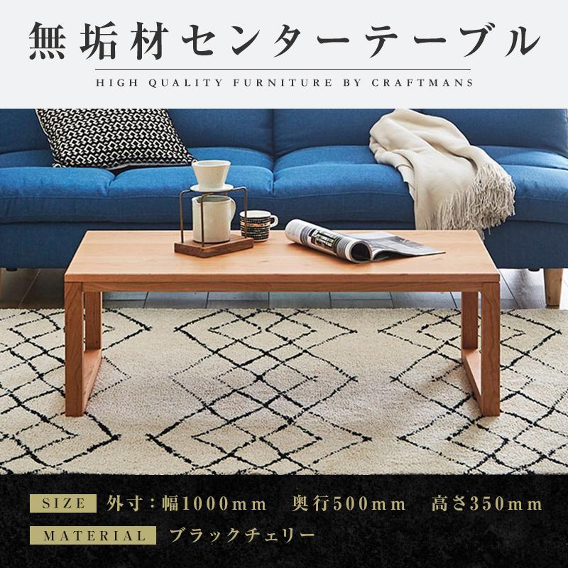 【ふるさと納税】【大川家具】無垢材 センターテーブル ローテーブル 食卓テーブル ちゃぶ台 リビングテーブル 凛 幅1000 ブラックチェリー 四角脚 おしゃれ 収納 天然木 組み立て不要 高級感【設置付き】 | 家具 ファニチャー 人気 おすすめ 送料無料