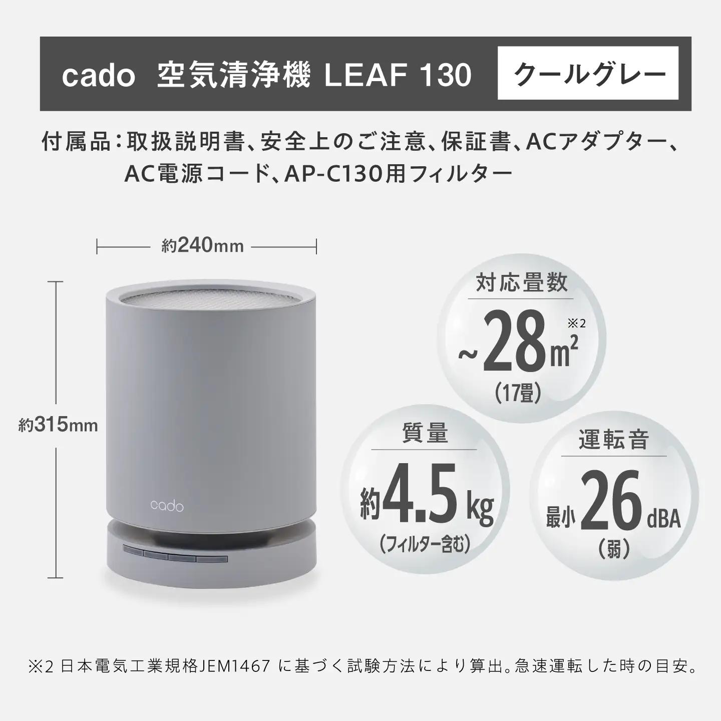cado 空気清浄機 LEAF 130 リーフ クールグレー / 家電 国産 日本製 / カドー [41ANAE015]