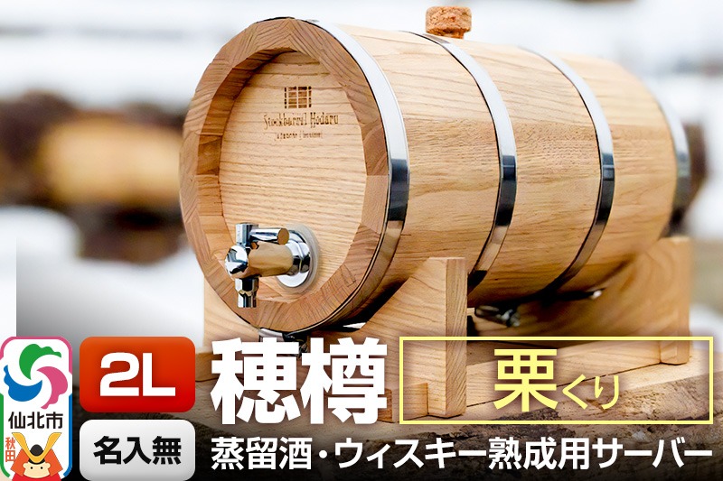 《お申込後に生産》Stockbarrel Hodaru - 穂樽 - 2L 栗（クリ）ギフトボックス無し 台座付き 蒸留酒熟成用樽サーバー|02_ttt-040501