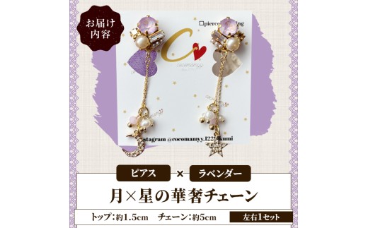 ＜ピアス・ラベンダー＞月×星の華奢チェーン(左右1セット) ハンドメイド イヤーアクセサリー 耳飾り おしゃれ 大人かわいい 上品 華奢 ファッション プレゼント 【cocomamyy】akn108-
