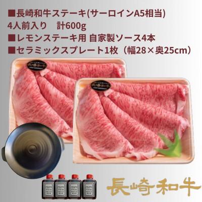 ふるさと納税 川棚町 レモンステーキ 4人前長崎和牛600g(レモンソース4本)&セラミックプレート |  | 01