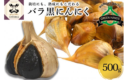 
青森県産 黒にんにくバラ500g
