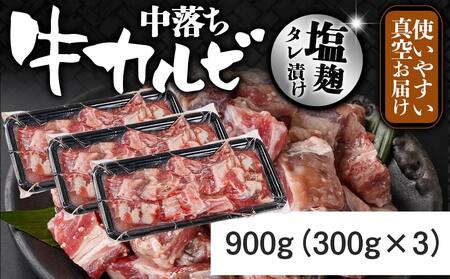 牛中落ちカルビ 塩麹タレ漬け900g≪みやこんじょ特急便≫_LG-3324-Q_(都城市)  味付き牛中落ちカルビ 300gパック 真空 小分け 900g