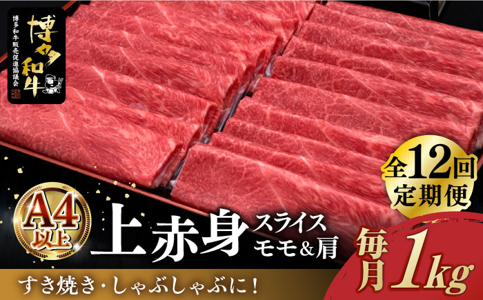 【全12回定期便】A4ランク以上 博多和牛 上赤身薄切り 1kg《築上町》【久田精肉店】[ABCL124]