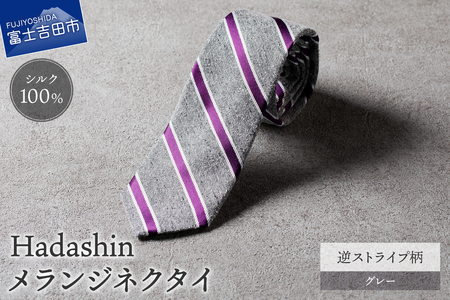 【Hadashin】メランジネクタイ 逆ストライプ柄 グレー ネクタイ メランジネクタイ メンズ ファッション プレゼント 贈り物 山梨 富士吉田
