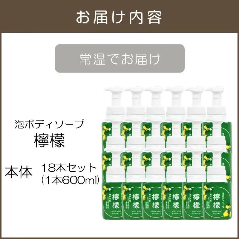泡ボディソープ 檸檬 本体 600ml×18本【D8-011】
