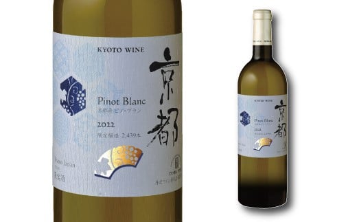 果実味は強くフレッシュ＆フルーティーな白ワイン・京都ワイン（白）京都産ピノ・ブラン