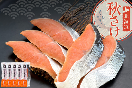 北海道秋さけ　（ひとしお鮭）　5切箱詰め