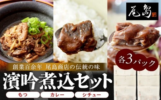 
濱吟煮込セット〈シチュー・カレー・もつ〉各3 パック
