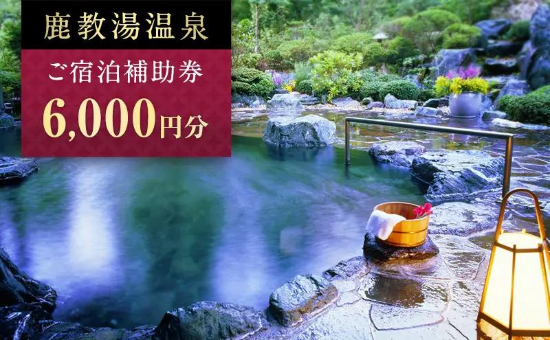 旅行 鹿教湯温泉 宿泊 補助券 2枚セット 6,000円 温泉 旅行