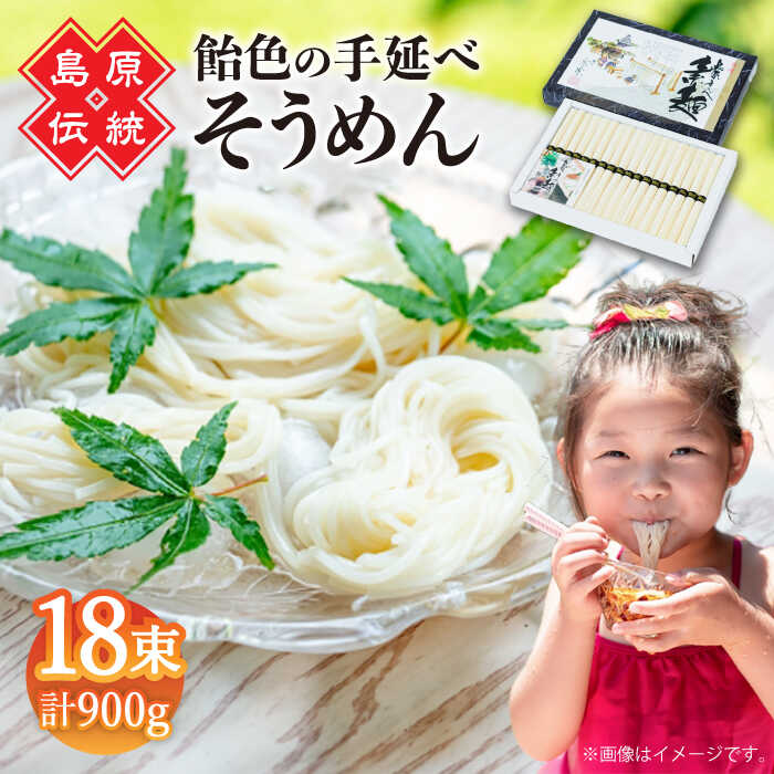 【ふるさと納税】【子供の口に入れても安心・安全】島原手延べそうめん　18束入り　/ 手延べそうめん 素麺 そうめん ソーメン / 南島原市 / 株式会社 松盛[SFO002]