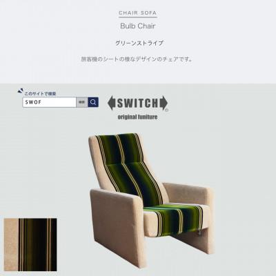ふるさと納税 富田林市 Bulb Chair(バルブチェア)グリーンストライプ【SWOF】