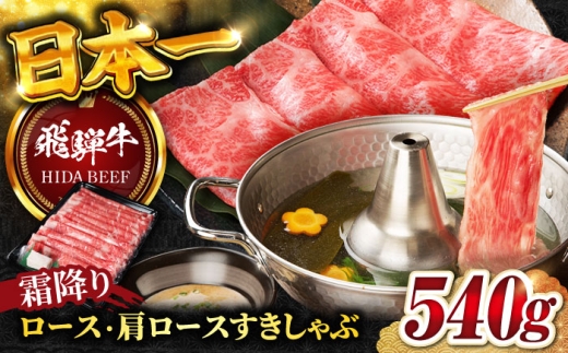 【10月発送】【飛騨牛】霜降りロース・カタロースすきしゃぶ(540g)  和牛 すき焼き しゃぶしゃぶ 岐阜市/丸福商店 [ANBO017-10]