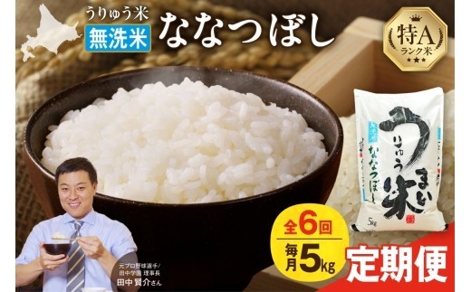 【新米予約】 令和8年産 【定期便全6回】 うりゅう米 ななつぼし 無洗米 5kg（5kg×1袋）毎月1回お届け お米 米 ごはん ご飯 6ヶ月 連続お届け 定期便 特A 単一原料米 お弁当 国産 人気 おすすめ kome 雨竜町 R8U001-057