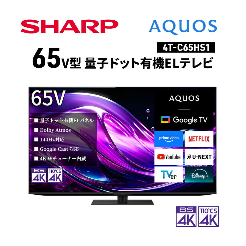 【ふるさと納税】シャープ SHARP 【AQUOS(アクオス) 65V型 量子ドット有機ELテレビ 4T-C65HS1】