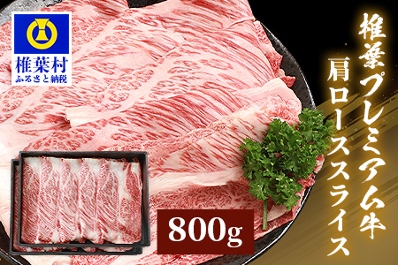 宮崎県産 椎葉プレミアム牛 肩ローススライス 800g ［宮崎県 椎葉村 国産 国産牛 黒毛和牛 和牛 牛 牛肉 赤身 にく おにく 肉 お肉 a4 A4 すきやき すき焼き しゃぶしゃぶ ロース スライス 冷凍 ごちそう 贈物 日本三大秘境 ］【TK-48】