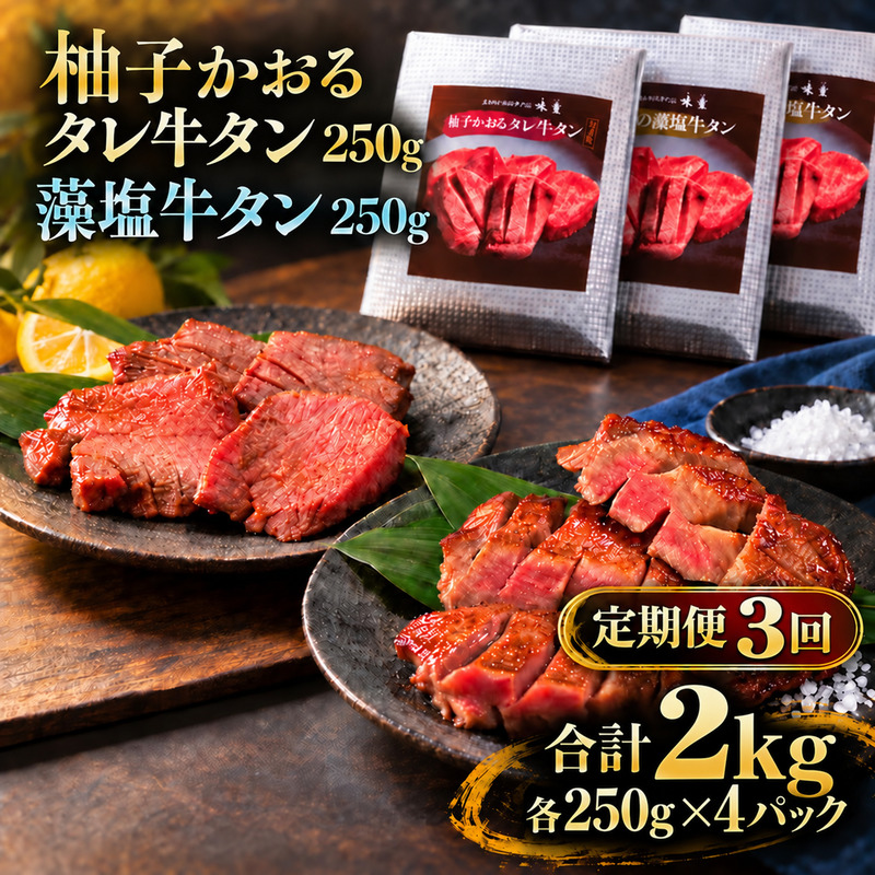 【3回定期便】牛タン 昆布締め 食べ比べ セット 2000g 2kg 250g 8パック 3ヶ月 定期便 柚子かおるタレ 藻塩 味重 ぎゅうたん たん 昆布締め 藻塩 柚子 牛肉 肉 味付き 厚切り 小分け 焼肉 バーベキュー BBQ 冷凍 お取り寄せ グルメ ギフト 冷凍便