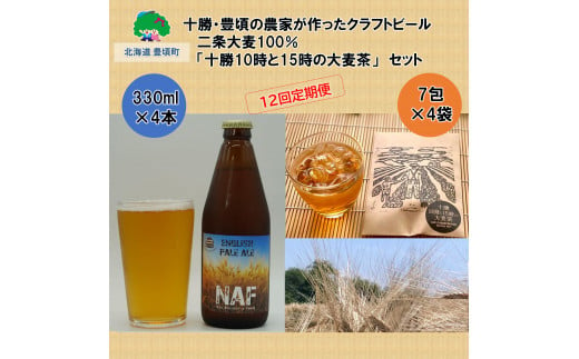 
十勝・豊頃の農家が作ったクラフトビール330ml×4本・二条大麦100％「十勝10時と15時の大麦茶」7包×4袋セット【12回定期便】[№5891-0458]
