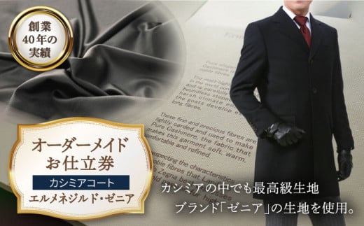 【日付指定 可能】【全国39ヶ所で採寸可】【ワンランク上の高級仕立て】 カシミアコート お仕立券 「生地： エルメネジルド・ゼニア 」 平戸市 / アリエス株式会社 [KAI005] ダンカン DANKAN