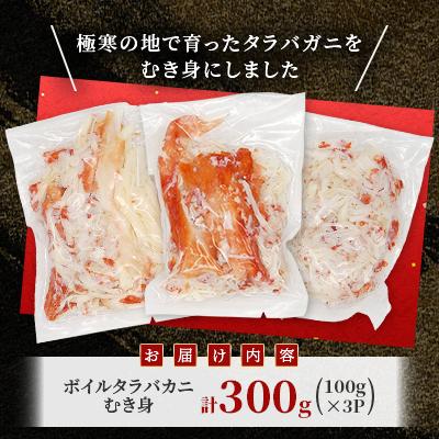 ふるさと納税 稚内市 【北海道稚内加工】ボイルタラバカニ むき身 300g(100g×3P)小分け |  | 01