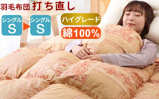 羽毛布団 打ち直し シングル掛け1枚→シングル掛け1枚 【ハイグレードコース】 冬用 綿100% リフォーム 322032_BD010