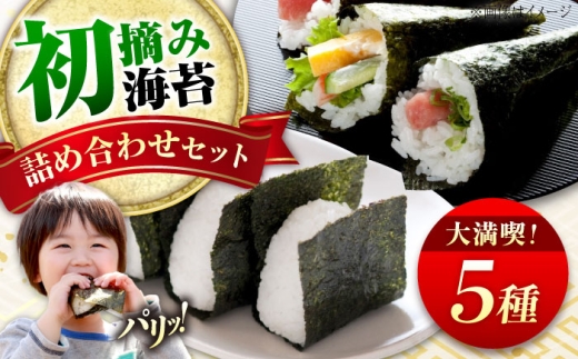 海苔セット 一番おいしい初摘み海苔をまとめて詰め合わせセット 広島県福山市/カネト海苔水産株式会社 海苔 のり 味付のり 焼きのり きざみセット  贈答 [BAAQ009]