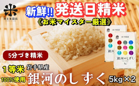 銀河のしずく 5分づき精米 令和7年産 盛岡市産 5kg×2 特A 7年連続獲得中 美味しさ 新鮮 発送日精米 1等米のみを使用したお米マイスター監修の米 お米 白米 精米 ご飯 ブランド米 産地直送 岩手県 盛岡市 東北 岩手 盛岡 有限会社村上米穀店