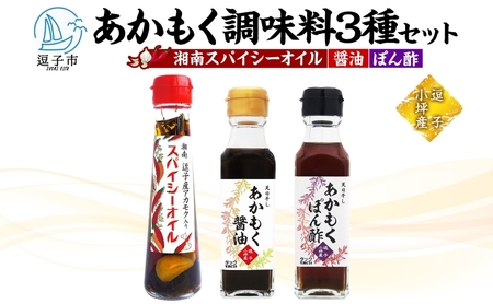 あかもくセット 小坪産湘南スパイシーオイル醤油ぽん酢 あかもくセット【送料無料】