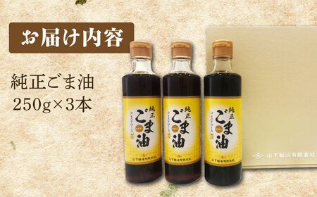 【ギフト】純正 ごま油 250g×3【山下製油】[NBE002]  油 あぶら ごま油 ゴマ油 胡麻油 ギフト 贈物 プレゼント