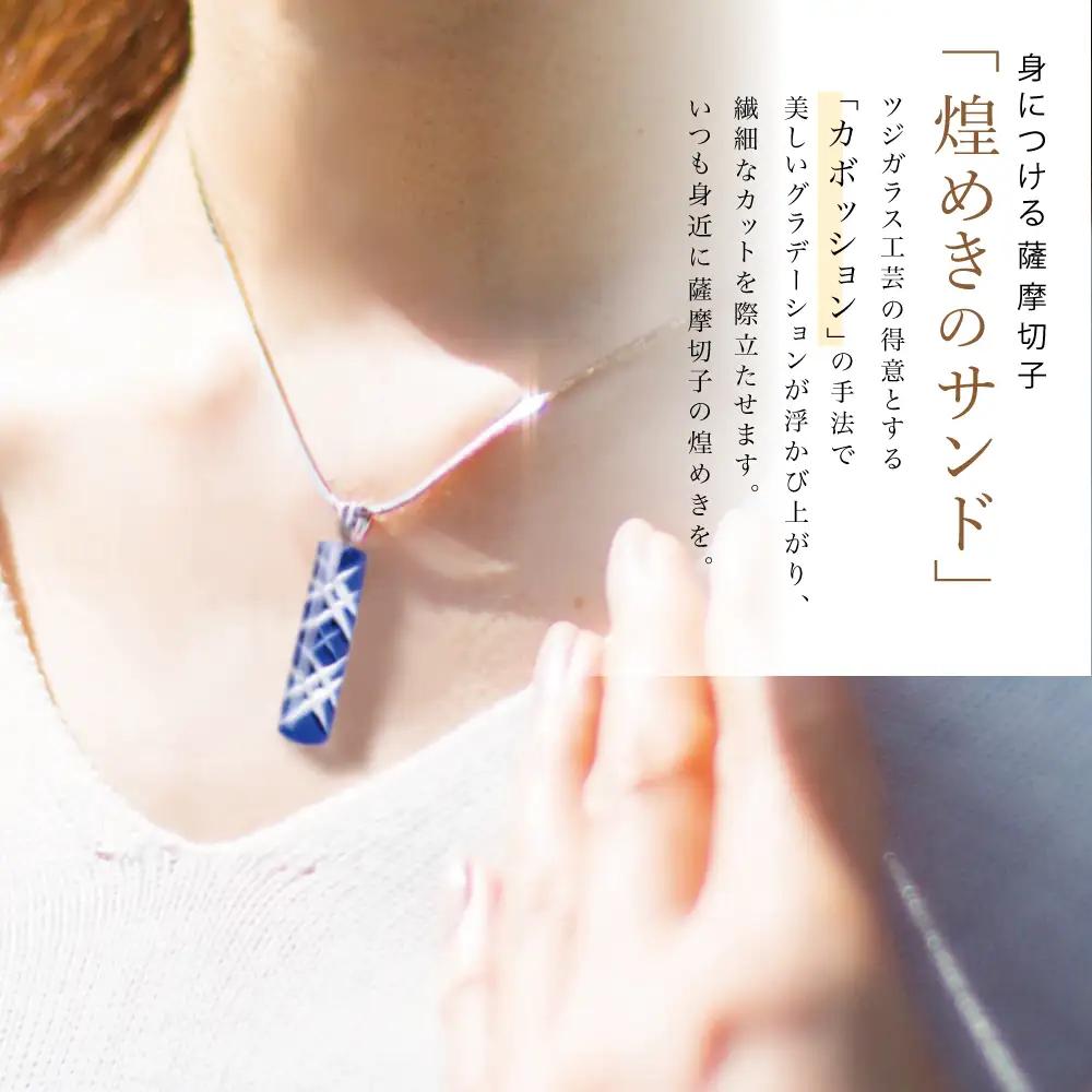 【薩摩切子】 ペンダント 長角 「煌めきのサンド」鹿児島の伝統的工芸品 一点もの 職人の技 手作り ハンドメイド アクセサリー ネックレス