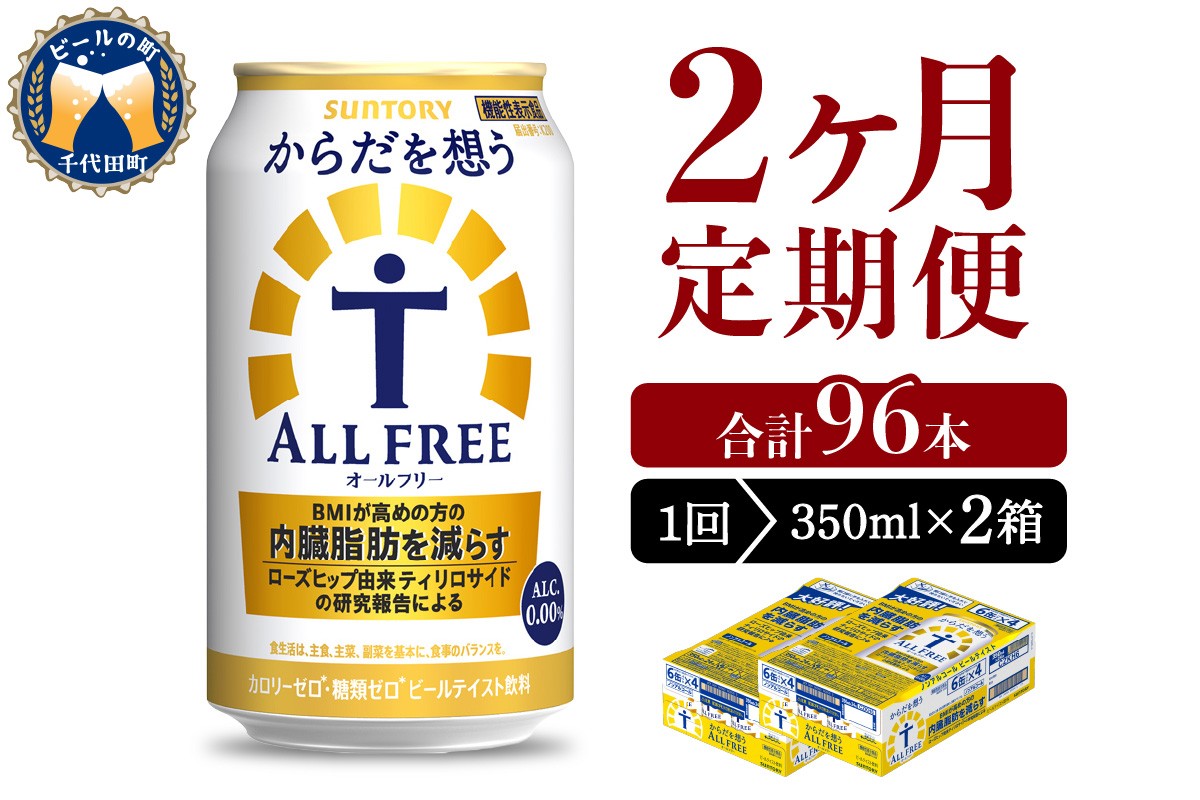 
【2ヵ月定期便】2箱セット サントリー　からだを想う オールフリー　350ml×24本 2ヶ月コース(計4箱)
