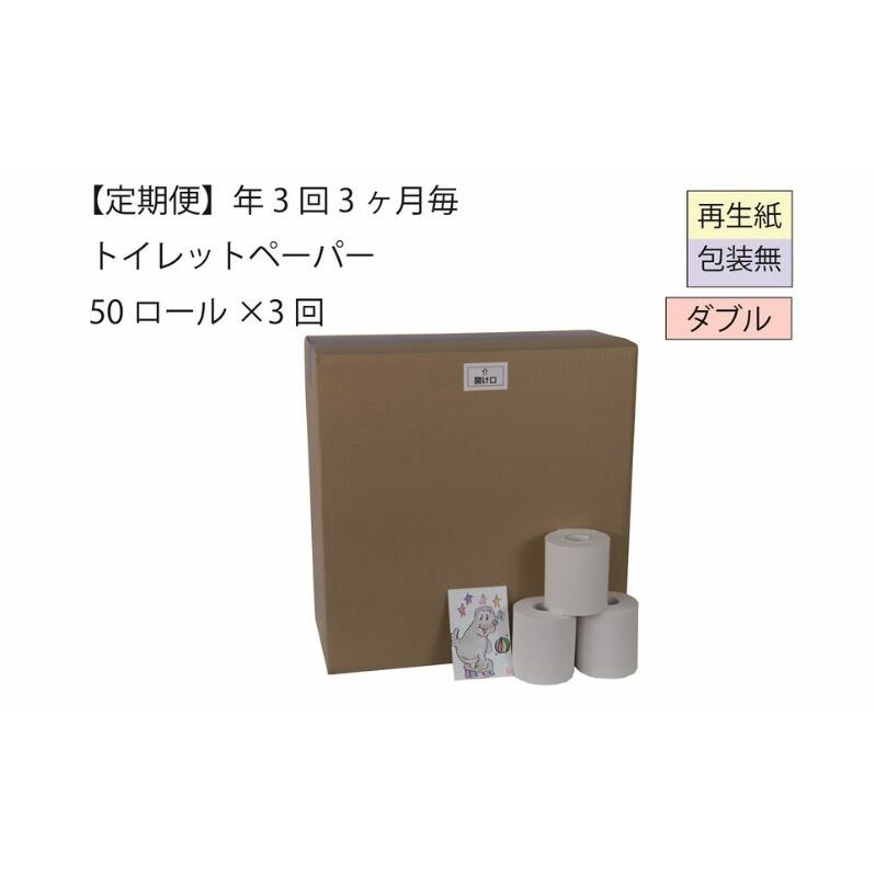 ダブルトイレットペーパー定期便「包装なしWB3」【障がい者支援の返礼品】 雑貨 日用品 生活支援 サポート 