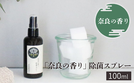 アロマ 奈良の香り 除菌スプレー 100ml [BRCZ004]