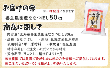 令和5年産！『100%自家生産精米』善生さんの自慢の米 ななつぼし８０kg※一括発送【06143】