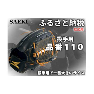 ふるさと納税 美浜町 【ブラック:右投げ用】SAEKI　野球グローブ 【軟式・品番110】