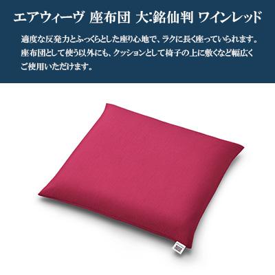 ふるさと納税 大刀洗町 エアウィーヴ　座布団 (大)(銘仙版)　ワインレッド |  | 01