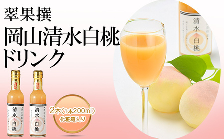 桃 フルーツ 翠果撰 岡山 清水白桃 ドリンク 2本（1本200ml） 化粧箱入り 果汁飲料 桃