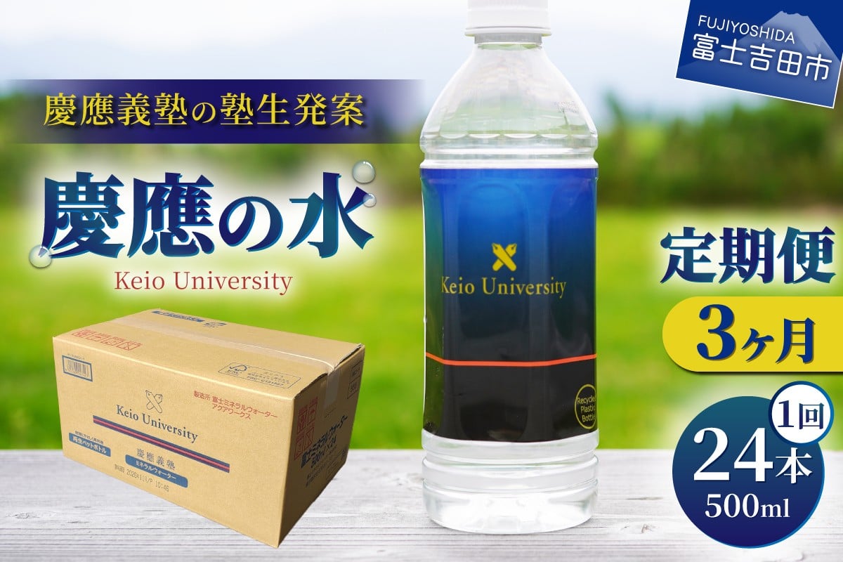 
                  【3ヶ月お届け】慶應の水　500ml　24本 水 防災 備蓄 保存 ストック 防災グッズ 山梨 富士吉田
                