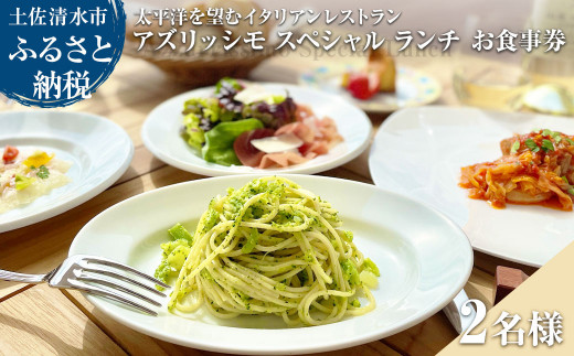 太平洋を望むイタリアンレストラン Azzurrissimo Special Lunch ペア 2名様分 お食事券 ペア券 ランチ コース料理 イタリア料理 ペアチケット 飲食店【R01042】