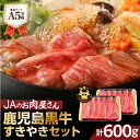 【ふるさと納税】「 JAのお肉屋さん 」 A5 等級 ！ 鹿児島黒牛 すきやき セット （ 計600g ） 送料無料 肉 牛肉 しゃぶしゃぶ 牛しゃぶ 黒毛和牛 国産牛 ブランド牛 肩ロース スライス JA 鹿児島市 土産 贈り物 プレゼント ギフト 贈答