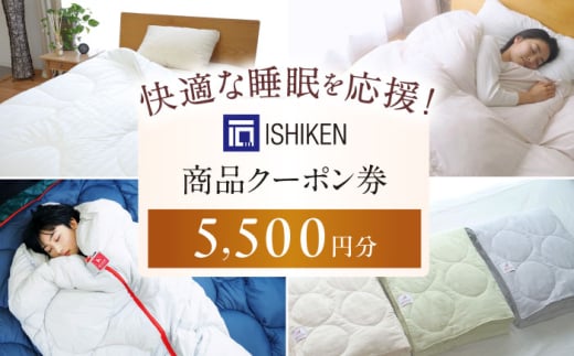 【 寝具 クーポン券 】 イシケン オンラインショップクーポン【5,500円分】  広島県福山市/イシケン株式会社 クーポン 利用券 チケット 寝具 イシケン 羽毛布団 洗える 丸洗い 洗濯可 睡眠 快眠  軽い 人気 おすすめ オススメ 定番 サステナブル 日本製 国産 広島 福山 [BAAK116]
