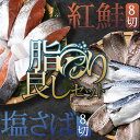 【ふるさと納税】昆布だし仕込 天然紅鮭厚切り8切＆北海道産 無添加 塩さばフィレ8枚＜釧之助 ご飯に合うおかずの定番＞ 北海道 笹谷商店 釧之助 無添加 天然 甘塩 塩分控えめ 昆布紅 利尻昆布使用 F4F-4257