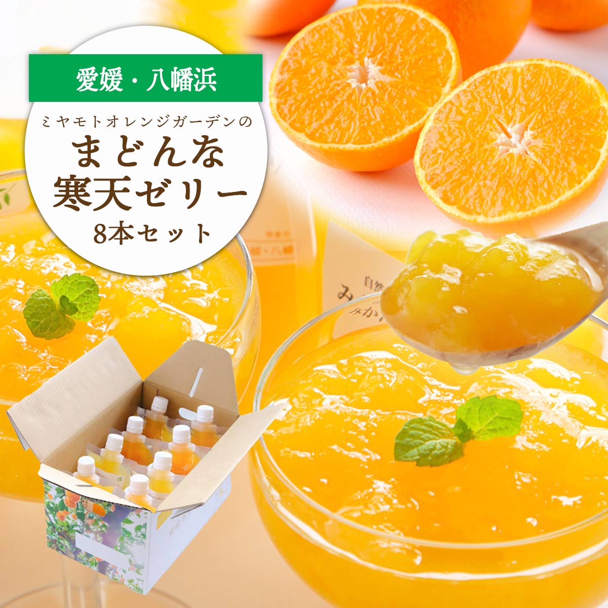 【ふるさと納税】愛媛限定栽培品種 まどんな寒天ゼリーセット(8本/12本/30本)_ ゼリー まどんなゼリー 寒天ゼリー 飲むゼリー まどんな 希少 柑橘 柑橘類 かんきつ 寒天 デザート おやつ 果物 くだもの フルーツ 無着色 無香料 国産 愛媛県【G1044274】 YWTAP018