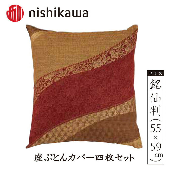 【ふるさと納税】No.390 西川の座ぶとんカバーGS3311 R色 4枚セット PG02083090 ／ 座布団カバー 銘仙判 ロングファスナー 送料無料 埼玉県